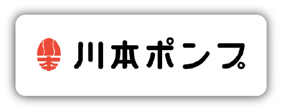 川本ポンプ