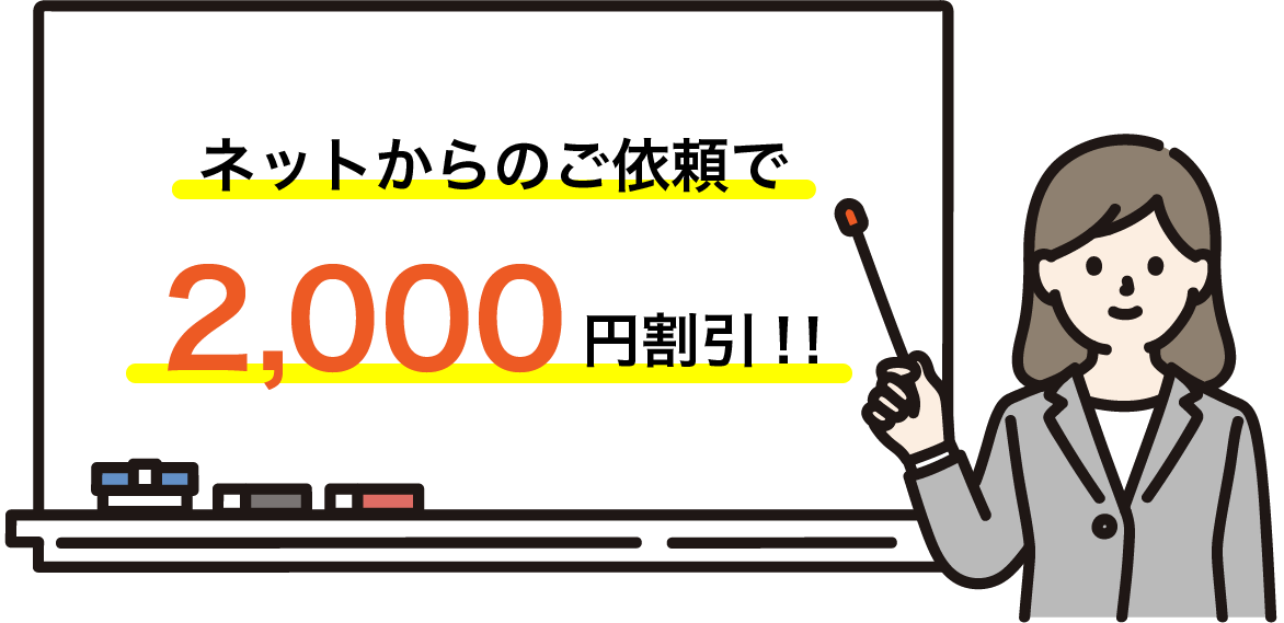 ネットからのご依頼で2,000円割引